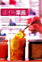 这才叫果酱 封面