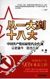 从一大到十八大 封面
