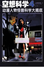 空想科学  4  动漫人物怪兽科学大揭底 封面
