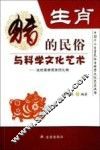 生肖  猪的民俗与科学文化艺术 封面