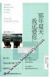 那年夏天我还爱你 封面