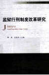 监狱行刑制度改革研究 封面