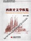 西班牙文学纵览  中西双语 封面