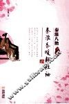秦淮春暖翻红袖-卞玉京 封面