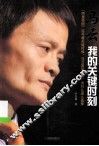 马云  我的关键时刻 封面