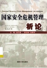 国家安全危机管理析论 封面