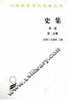 史集  第1卷  第2分册 封面