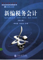 新编税务会计  第5版 电子书封面