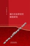 旅行社法律责任制度研究 封面