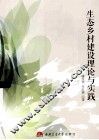 生态乡村建设理论与实践 封面