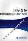 国际贸易综合实训 封面
