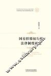 国有控股权行使法律制度研究 封面