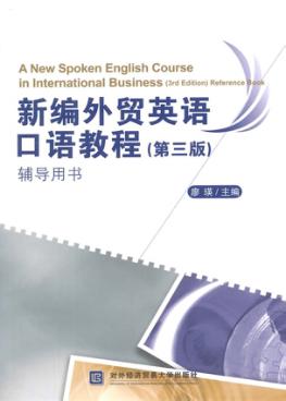 新编外贸英语口语教程  第3版  辅导用书 封面