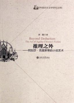 推理之外  阿加莎·克里斯蒂的小说艺术 封面