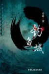 钓鱼城 封面