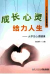 成长心灵给力人生  大学生心理健康 封面
