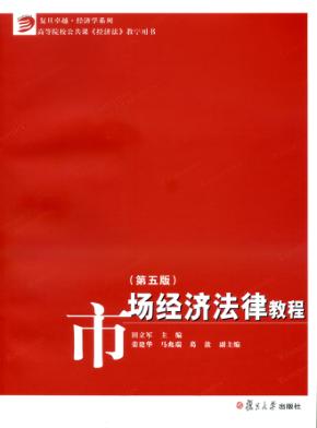 市场经济法律教程  第5版 封面