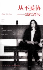 从不妥协  法拉奇传 封面