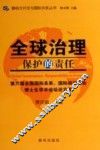 全球治理保护的责任  第六届全国国际关系、国际政治专业博士生学术论坛论文集 封面