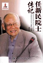 中国航天院士传记丛书  任新民院士传记 封面