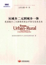 从城乡二元到城乡一体  我国城乡二元体制的突出矛盾与未来走向 封面