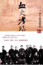 血火考场  甲午原来如此 封面