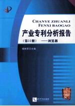 产业专利分析报告  第22册  浏览器 封面