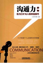 沟通力  魅力口才与人际交往技巧 封面