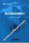 海洋法前沿问题研究 封面