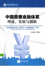 中国普惠金融体系  理论、发展与创新 电子书封面