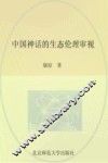 中国神话的生态伦理审视 封面
