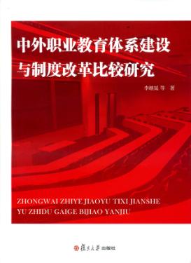 中外职业教育体系建设与制度改革比较研究 封面
