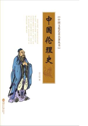 中国伦理学史 封面