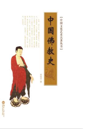 中国佛教史 封面
