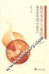 接受美学与象思维  接受美学的“中国化” 封面