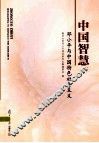 中国智慧  邓小平与中国特色社会主义 封面