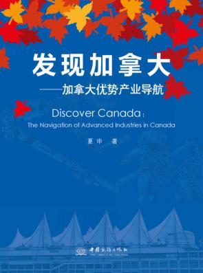 发现加拿大  加拿大优势产业导航 封面
