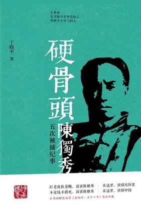 硬骨头陈独秀五次被捕纪事 封面