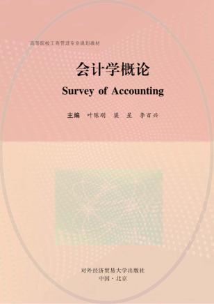 会计学概论 封面