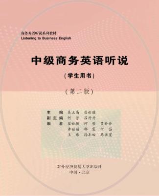 中级商务英语听说（学生用书）第2版 封面
