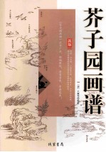 芥子园画谱 封面