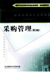 采购管理  第3版 封面