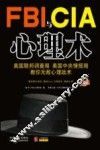 FBI与CIA心理术  美国联邦调查局、美国中央情报局教你无敌心理战术  最新升级版 封面