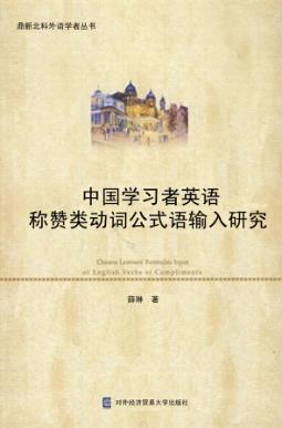 中国学习者英语称赞类动词公式语输入研究 封面
