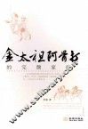 金太祖阿骨打的完颜家族 封面