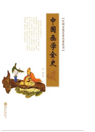中国画学全史 封面