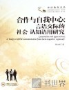 合作与自我中心  言语交际的社会-认知语用研究 封面