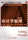 审计学原理  第6版 封面