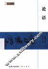 论语 封面