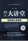 精英团队管理课  畅销纪念珍藏版 封面
